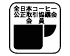 全日本コーヒー公正取引委員会会員