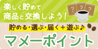 楽しく貯めて商品と交換しよう！ 貯める・選ぶ・届く+遊ぶ♪ マメーポイント