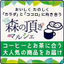 森の頂きマルシェ