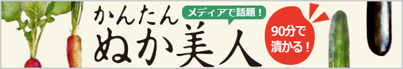 90分で漬かる！ぬか床いらずの「かんたん ぬか美人」