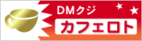DMクジ カフェロト