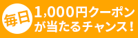 毎日1,000円クーポンが当たるチャンス！