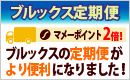 ブルックス定期便がより便利になりました！