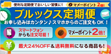ブルックス定期便がより便利になりました！