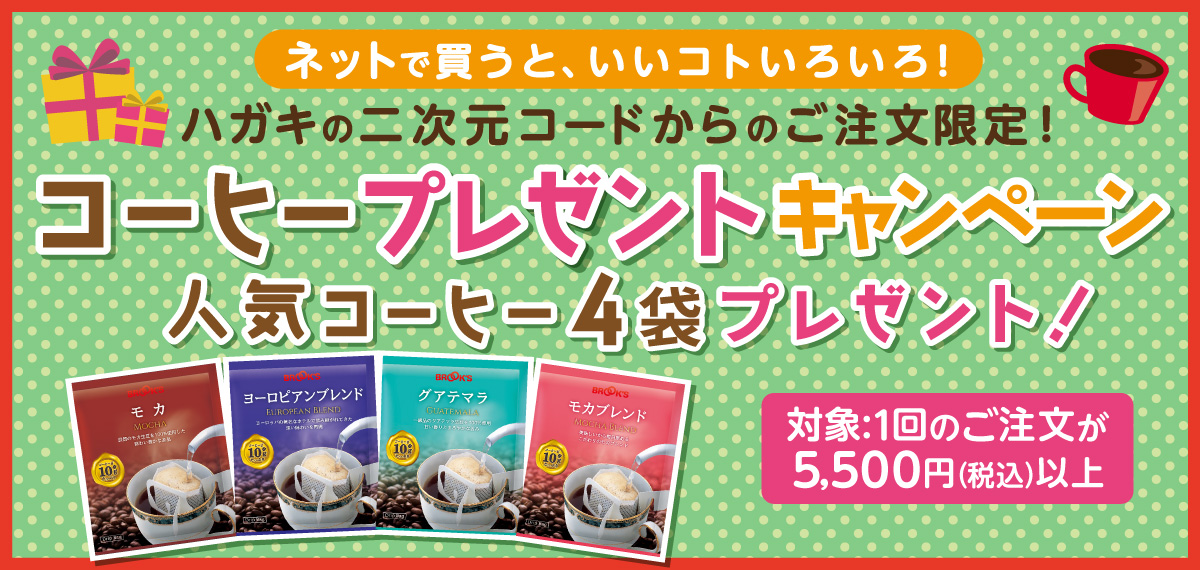 コーヒープレゼントキャンペーン