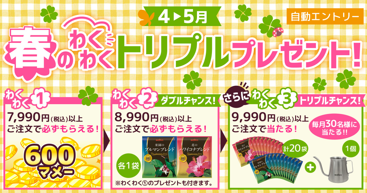 春のわくわくトリプルプレゼント