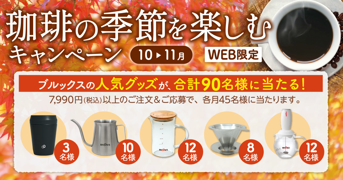珈琲の季節を楽しむキャンペーン