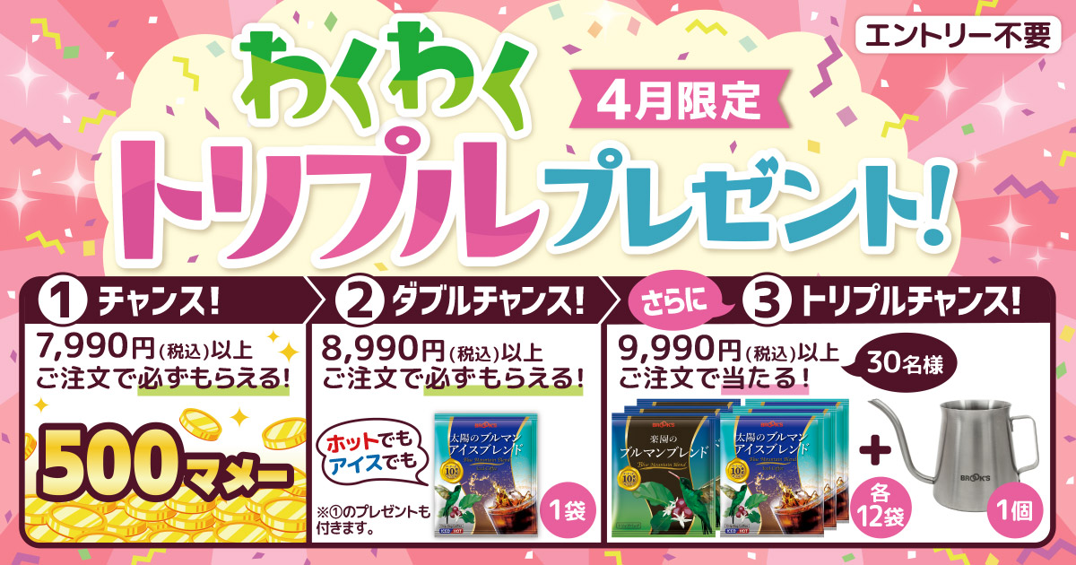 わくわくトリプルプレゼント!４月限定