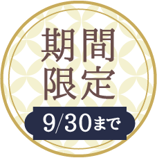 期間限定9/30まで