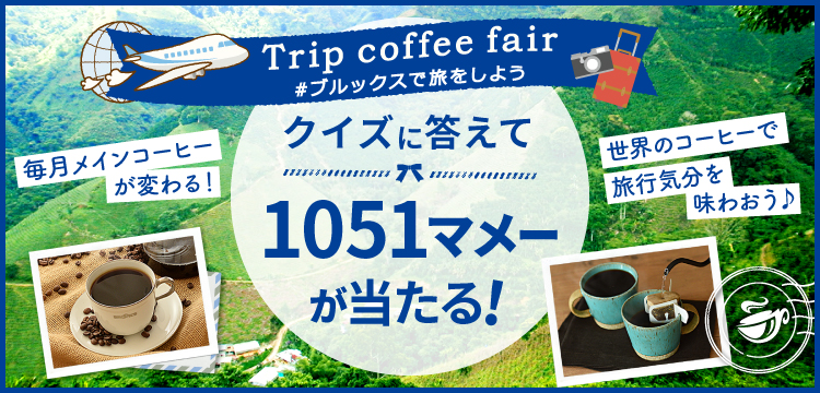 Trip coffee fair #ブルックスで旅をしよう 毎月メインコーヒーが変わる！世界のコーヒーで旅行気分を味わおう♪クイズに答えて1051マメーが当たる！