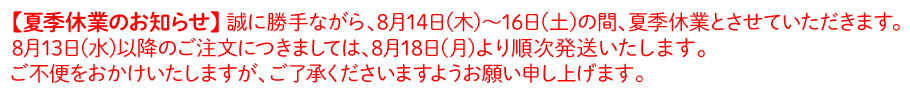 夏季休業のお知らせ