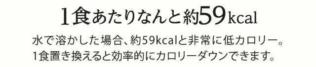 1食あたりなんと約59kcal