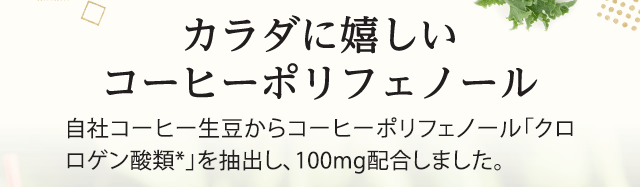 カラダに嬉しいコーヒーポリフェノール