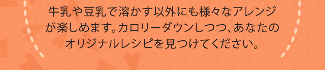 あなたのオリジナルレシピを見つけてください。