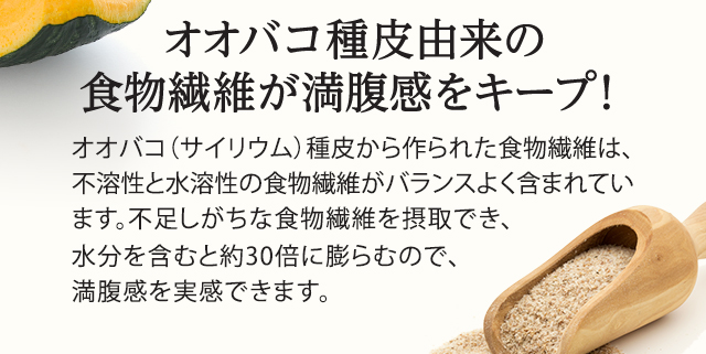 オオバコ種皮由来の食物繊維が満足感をキープ！