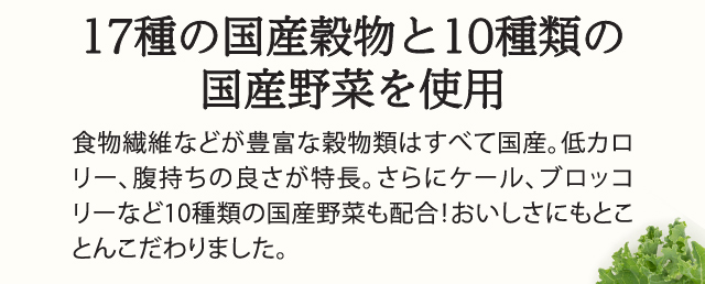 17種の国産穀物と10種類の国産野菜を使用