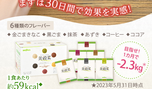 まずは30日間で効果を実感！　6種のフレーバー