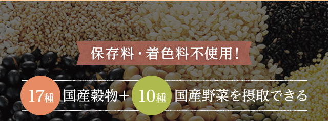 保存料・着色料不使用！　17種国産穀物＋10種国産野菜を摂取できる