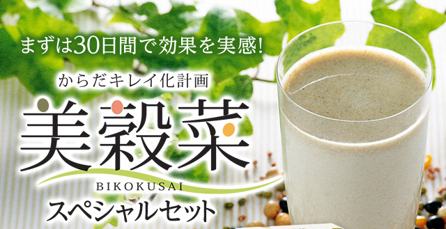 まずは30日間で効果を実感！　からだキレイ化計画　美穀菜　スペシャルセット