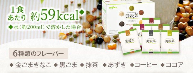 1食あたり約59kcal★　★水(約200ml)で溶かした場合　6種のフレーバー