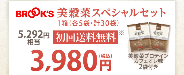 美穀菜スペシャルセット　1箱(各5袋・計30袋)　5,292円(税込)相当 初回送料無料※  3,980円(税込) 