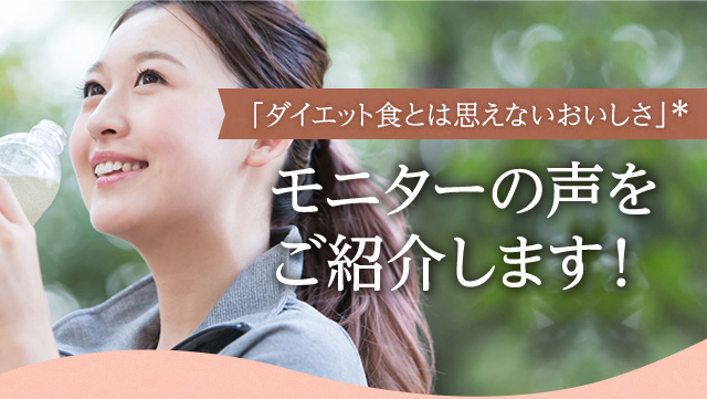 「ダイエット食とは思えないおいしさ」モニターの声をご紹介します！