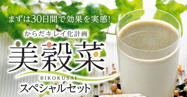 まずは30日間で効果を実感！　からだキレイ化計画　美穀菜　スペシャルセット
