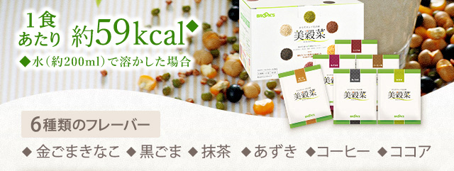 1食あたり約59kcal◆　◆水(約200ml)で溶かした場合　6種のフレーバー