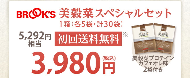 美穀菜スペシャルセット　1箱(各5袋・計30袋)　5,292円(税込)相当 初回送料無料※ 3,980円(税込) 