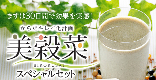 まずは30日間で効果を実感！　からだキレイ化計画　美穀菜　スペシャルセット