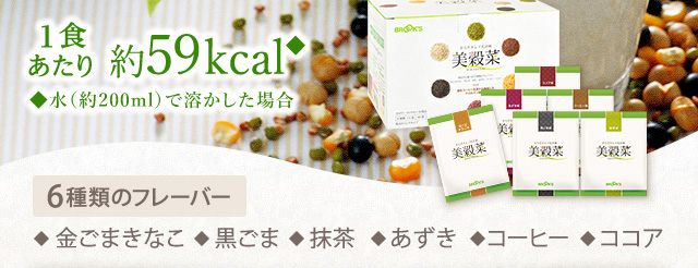 1食あたり約59kcal◆　◆水(約200ml)で溶かした場合　6種のフレーバー