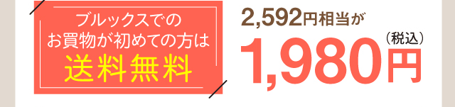 ブルックスでのお買物が初めての方は送料無料　1980円（税込）