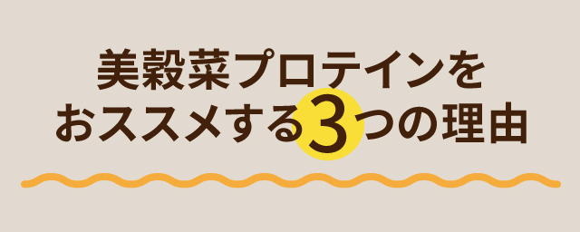 美穀菜プロテインを おススメする3つの理由