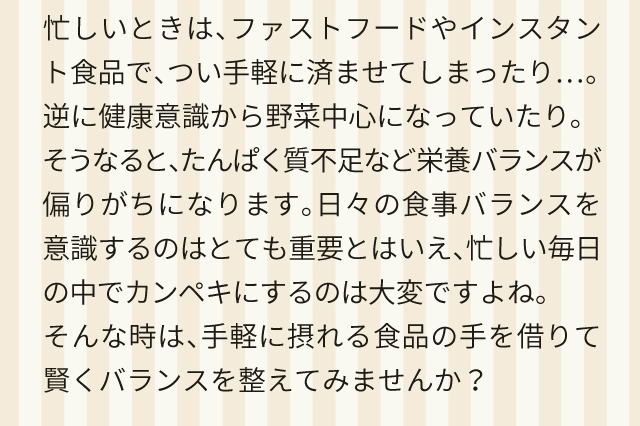 手軽に摂れる食品の手を借りて賢くバランスを整えてみませんか？