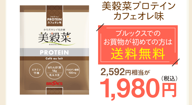 美穀菜プロテイン カフェオレ味　ブルックスでの お買物が初めての方は送料無料　1980円（税込）