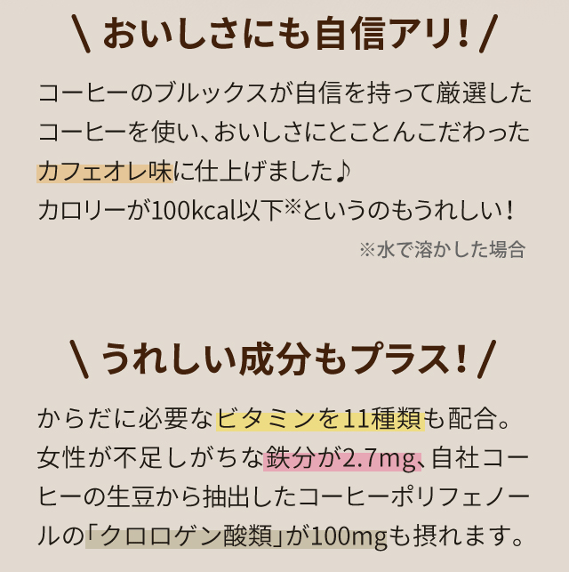 ＼おいしさにも自信アリ！／　＼うれしい成分もプラス！／