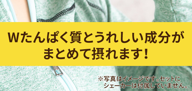 Wたんぱく質とうれしい成分がまとめて摂れます！