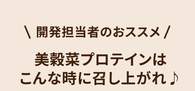 ＼開発担当者のおススメ／　美穀菜プロテインは こんな時に召し上がれ♪