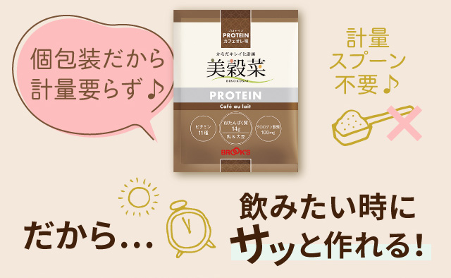 個包装だから 計量要らず♪　計量 スプーン 不要♪　だから…飲みたい時にサッと作れる！