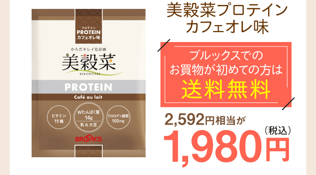 美穀菜プロテイン カフェオレ味　ブルックスでの お買物が初めての方は送料無料　1980円（税込）