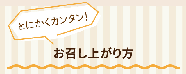 とにかくカンタン！　お召し上がり方