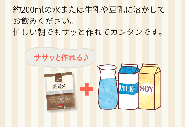 約200mlの水または牛乳や豆乳に溶かしてお飲みください。 忙しい朝でもサッと作れてカンタンです。