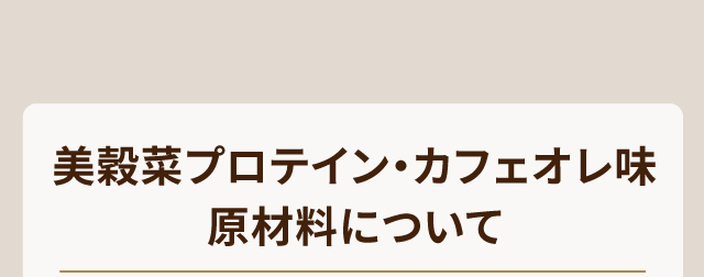 美穀菜プロテイン・カフェオレ味　原材料について