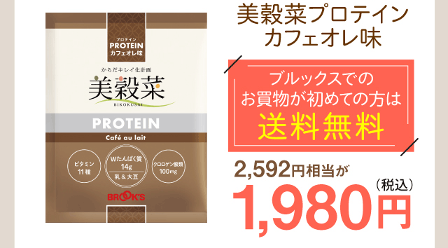 美穀菜プロテイン カフェオレ味　ブルックスでの お買物が初めての方は送料無料　1980円（税込）