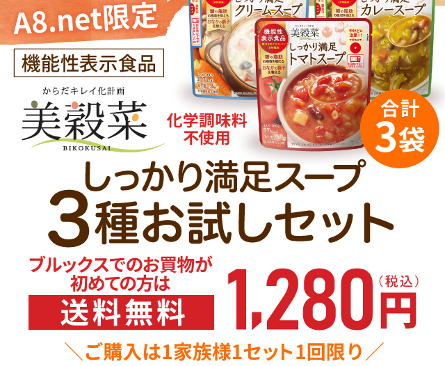 機能性表示食品【A8.net限定】美穀菜しっかり満足スープ3種セット　ブルックスでのお買物が初めての方は送料無料1280円（税込）