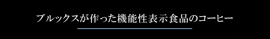 ブルックスが作った機能性表示食品のコーヒー