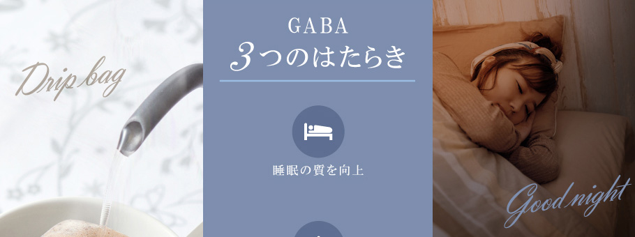 GABA3つのはたらき　睡眠の質を向上