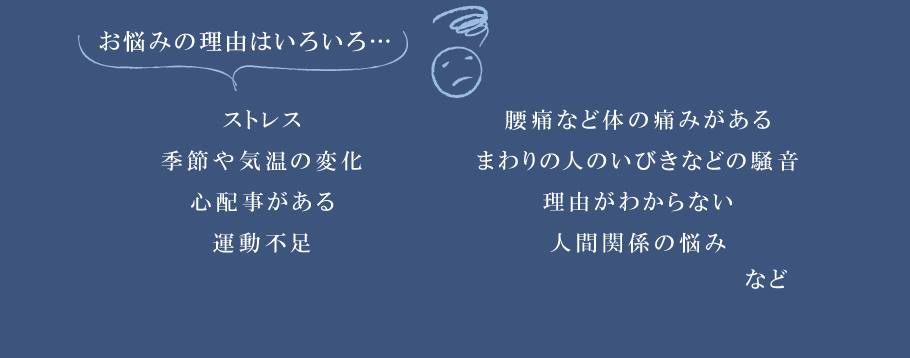 お悩みの理由はいろいろ…