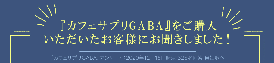 カフェサプリGABAをご購入いただいたお客様にお聞きしました！