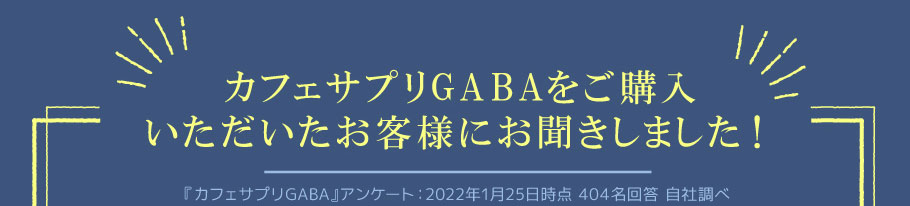 カフェサプリGABAをご購入いただいたお客様にお聞きしました！